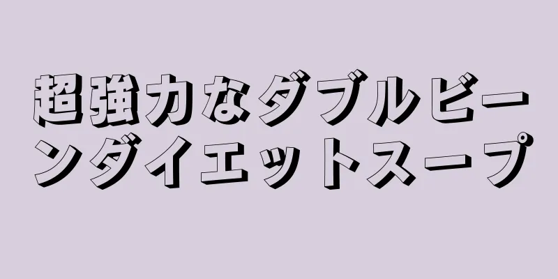 超強力なダブルビーンダイエットスープ