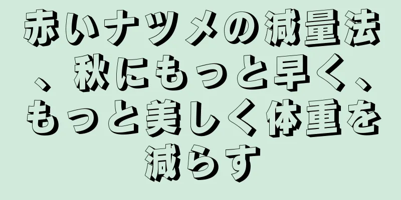 赤いナツメの減量法、秋にもっと早く、もっと美しく体重を減らす