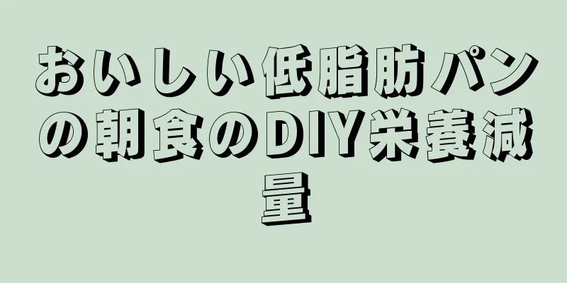 おいしい低脂肪パンの朝食のDIY栄養減量
