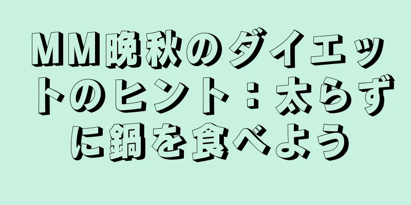 MM晩秋のダイエットのヒント：太らずに鍋を食べよう