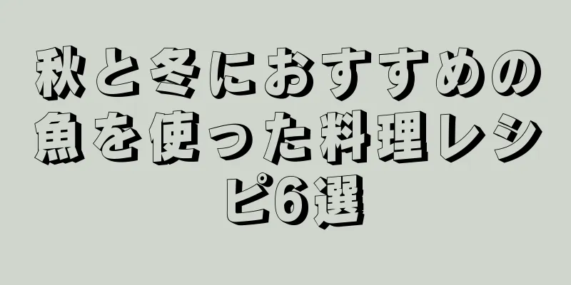 秋と冬におすすめの魚を使った料理レシピ6選