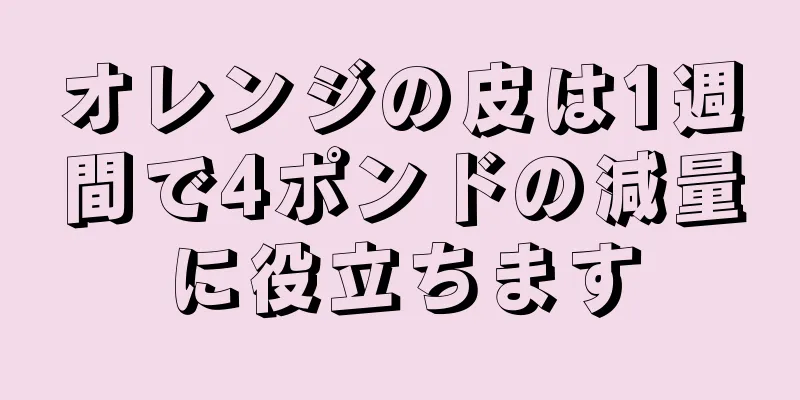オレンジの皮は1週間で4ポンドの減量に役立ちます