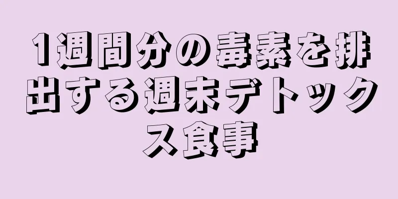 1週間分の毒素を排出する週末デトックス食事