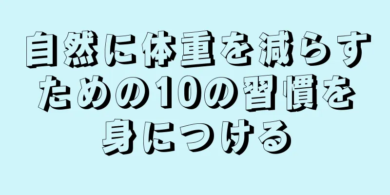 自然に体重を減らすための10の習慣を身につける