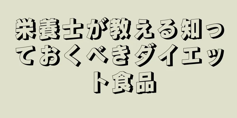 栄養士が教える知っておくべきダイエット食品