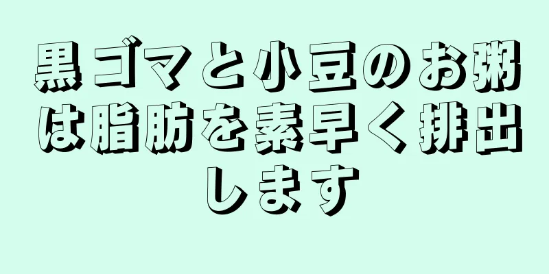 黒ゴマと小豆のお粥は脂肪を素早く排出します