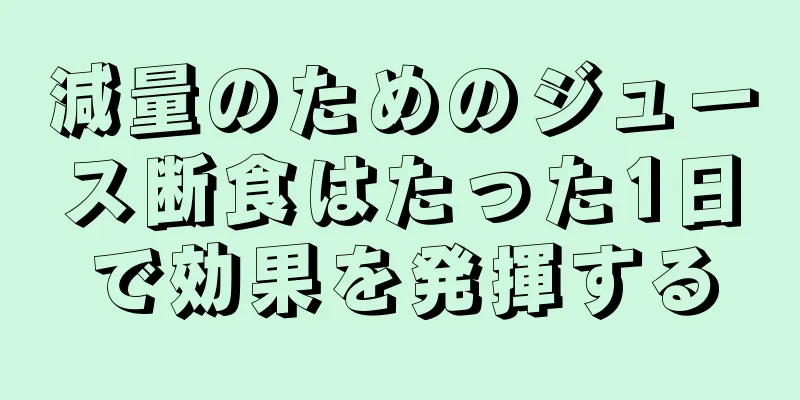 減量のためのジュース断食はたった1日で効果を発揮する