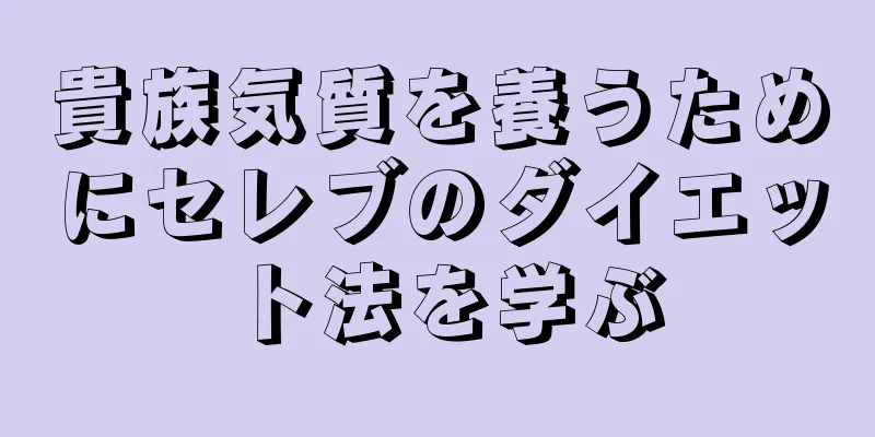 貴族気質を養うためにセレブのダイエット法を学ぶ