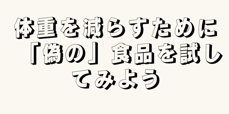体重を減らすために「偽の」食品を試してみよう