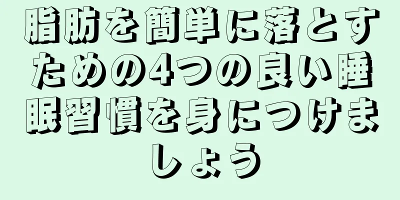 脂肪を簡単に落とすための4つの良い睡眠習慣を身につけましょう