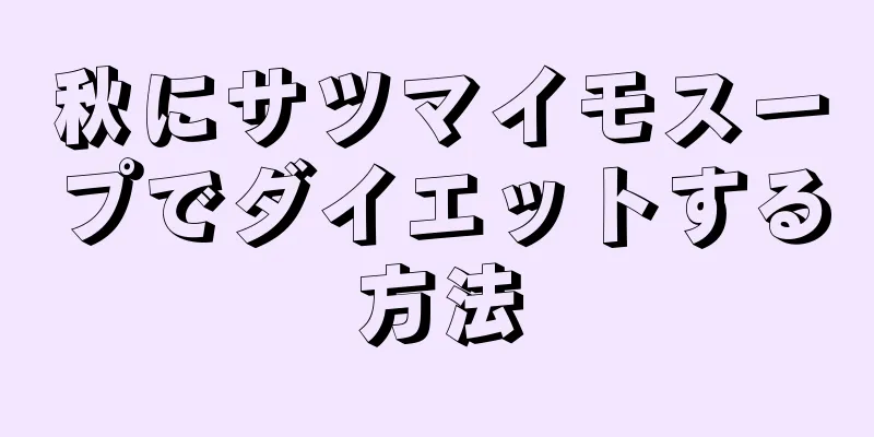 秋にサツマイモスープでダイエットする方法