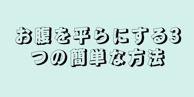 お腹を平らにする3つの簡単な方法