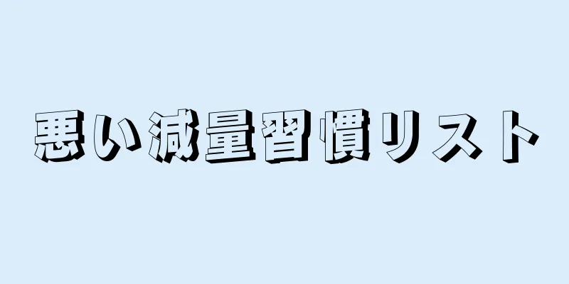 悪い減量習慣リスト