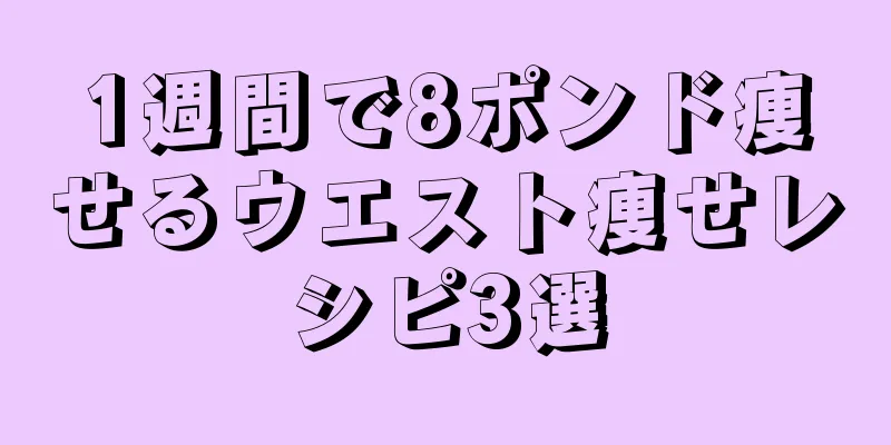 1週間で8ポンド痩せるウエスト痩せレシピ3選