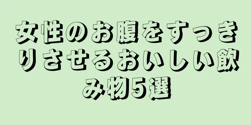 女性のお腹をすっきりさせるおいしい飲み物5選