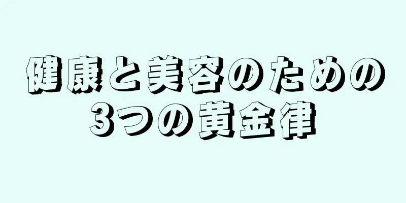 健康と美容のための3つの黄金律