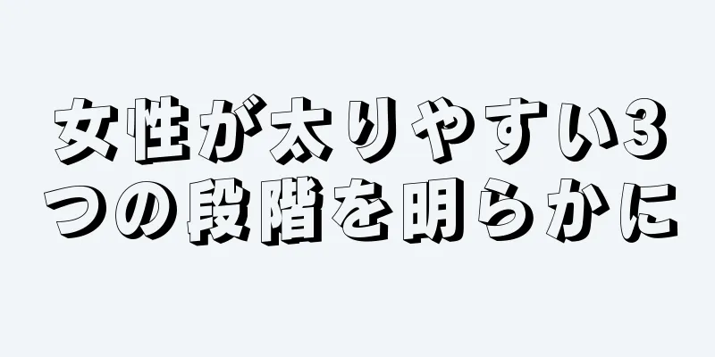 女性が太りやすい3つの段階を明らかに
