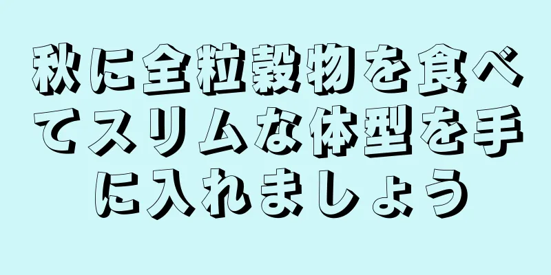 秋に全粒穀物を食べてスリムな体型を手に入れましょう