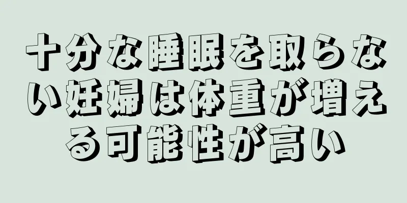 十分な睡眠を取らない妊婦は体重が増える可能性が高い