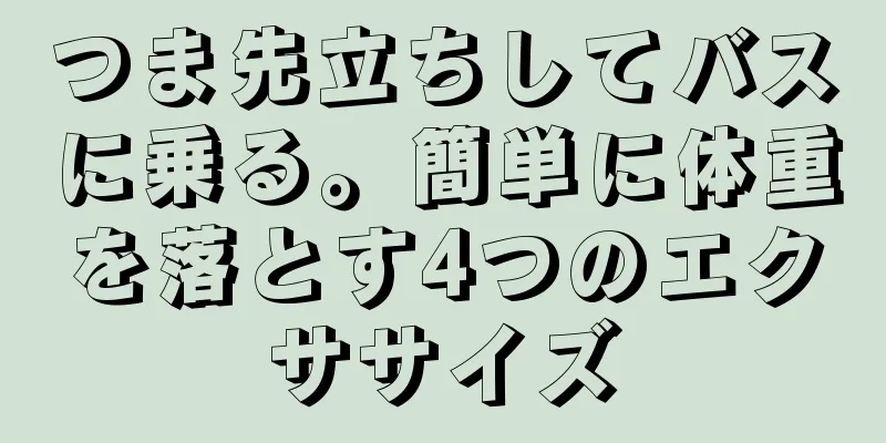 つま先立ちしてバスに乗る。簡単に体重を落とす4つのエクササイズ