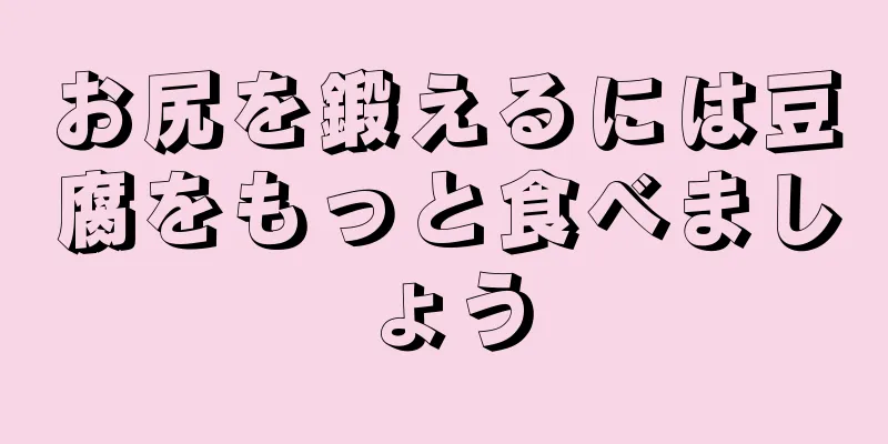 お尻を鍛えるには豆腐をもっと食べましょう