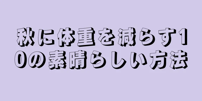 秋に体重を減らす10の素晴らしい方法