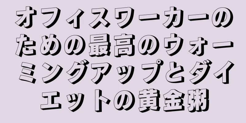 オフィスワーカーのための最高のウォーミングアップとダイエットの黄金粥
