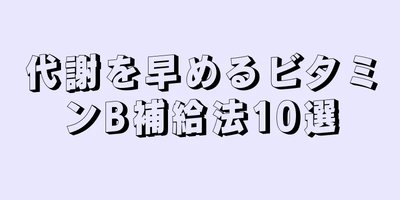 代謝を早めるビタミンB補給法10選