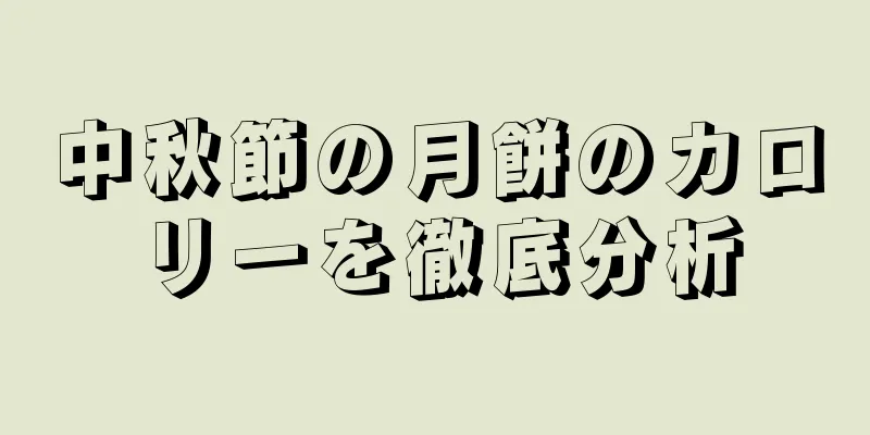 中秋節の月餅のカロリーを徹底分析