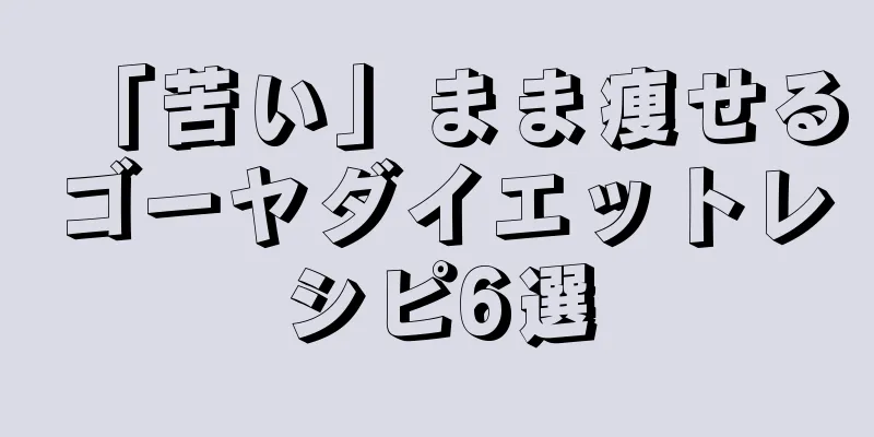 「苦い」まま痩せるゴーヤダイエットレシピ6選