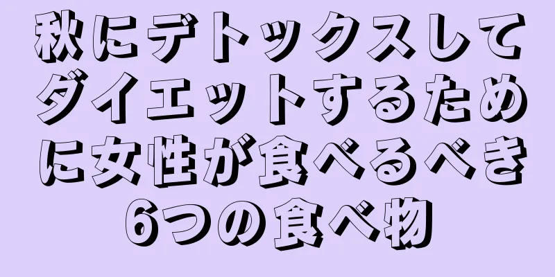 秋にデトックスしてダイエットするために女性が食べるべき6つの食べ物