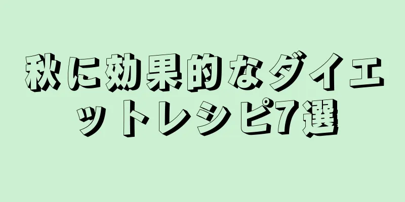 秋に効果的なダイエットレシピ7選
