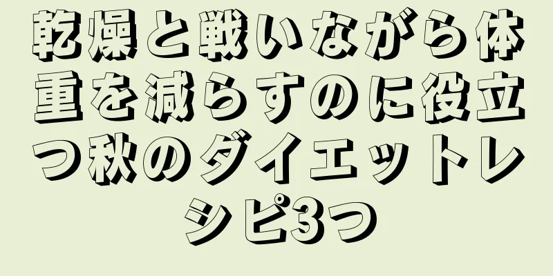 乾燥と戦いながら体重を減らすのに役立つ秋のダイエットレシピ3つ