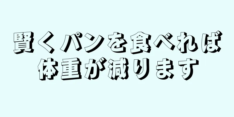 賢くパンを食べれば体重が減ります