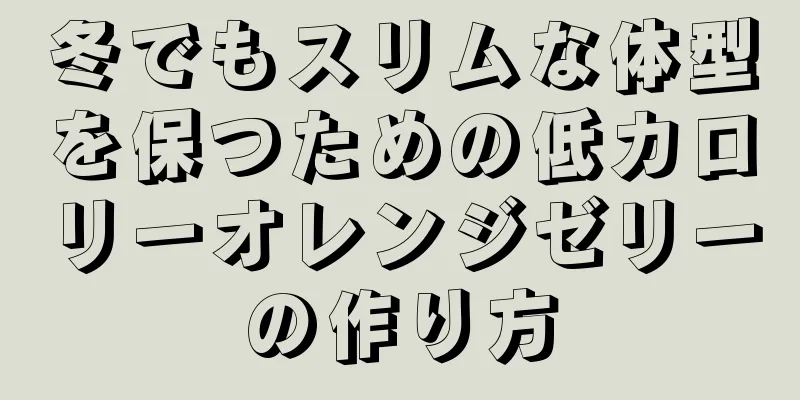 冬でもスリムな体型を保つための低カロリーオレンジゼリーの作り方