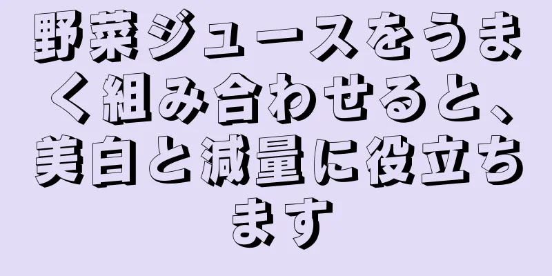 野菜ジュースをうまく組み合わせると、美白と減量に役立ちます