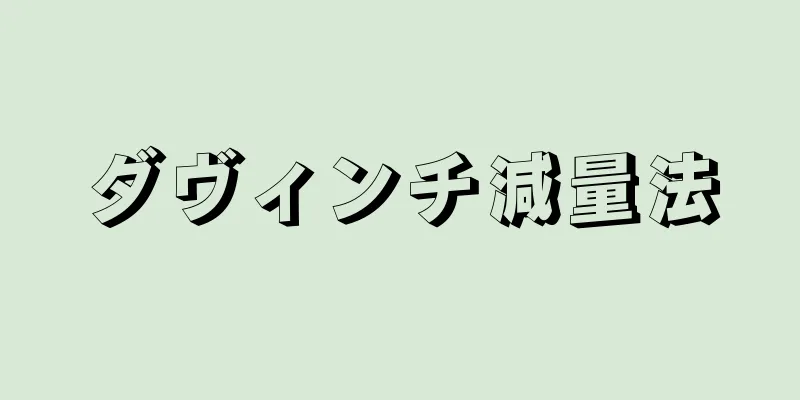 ダヴィンチ減量法