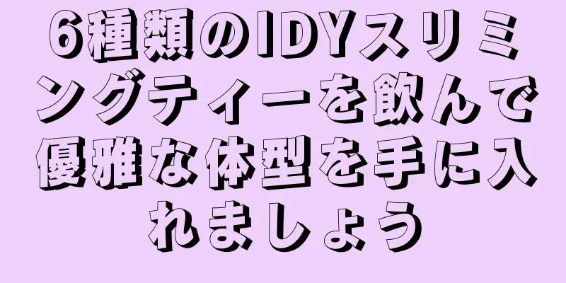 6種類のIDYスリミングティーを飲んで優雅な体型を手に入れましょう