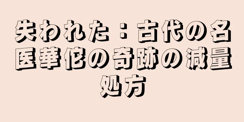 失われた：古代の名医華佗の奇跡の減量処方