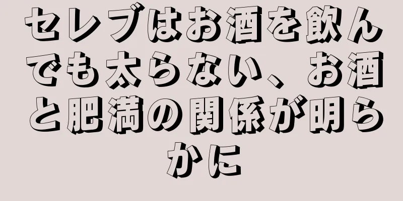 セレブはお酒を飲んでも太らない、お酒と肥満の関係が明らかに
