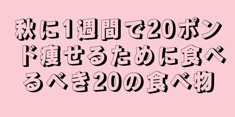 秋に1週間で20ポンド痩せるために食べるべき20の食べ物