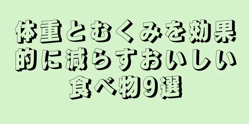 体重とむくみを効果的に減らすおいしい食べ物9選