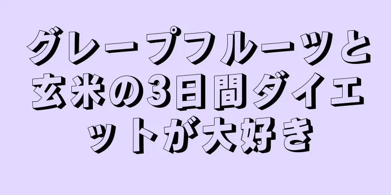 グレープフルーツと玄米の3日間ダイエットが大好き