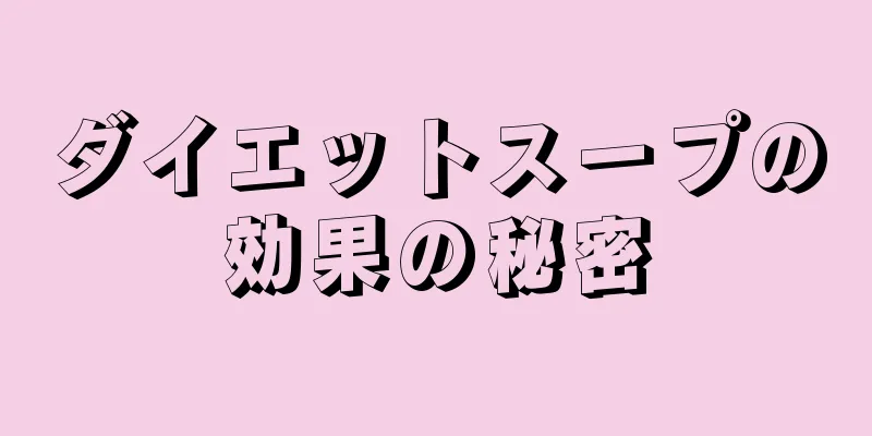 ダイエットスープの効果の秘密