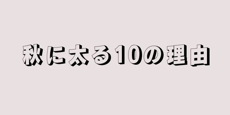 秋に太る10の理由