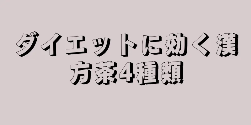 ダイエットに効く漢方茶4種類