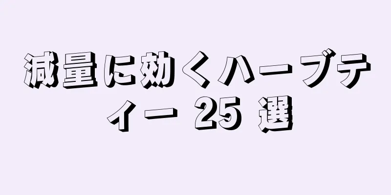 減量に効くハーブティー 25 選