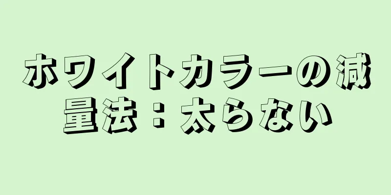 ホワイトカラーの減量法：太らない