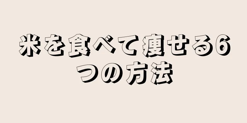 米を食べて痩せる6つの方法
