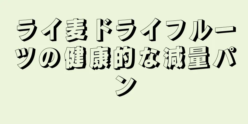 ライ麦ドライフルーツの健康的な減量パン